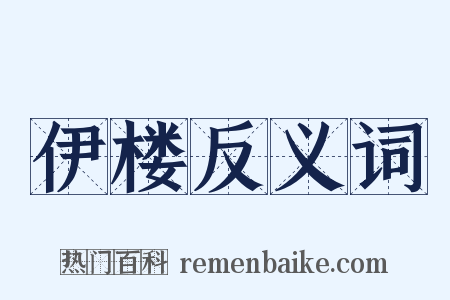 伊楼反义词是什么意思的图片